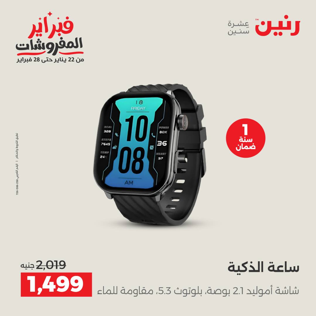 عروض رنين مصر من 1 حتى 2 فبراير 2026 عروض الموبايلات والإكسسوارات