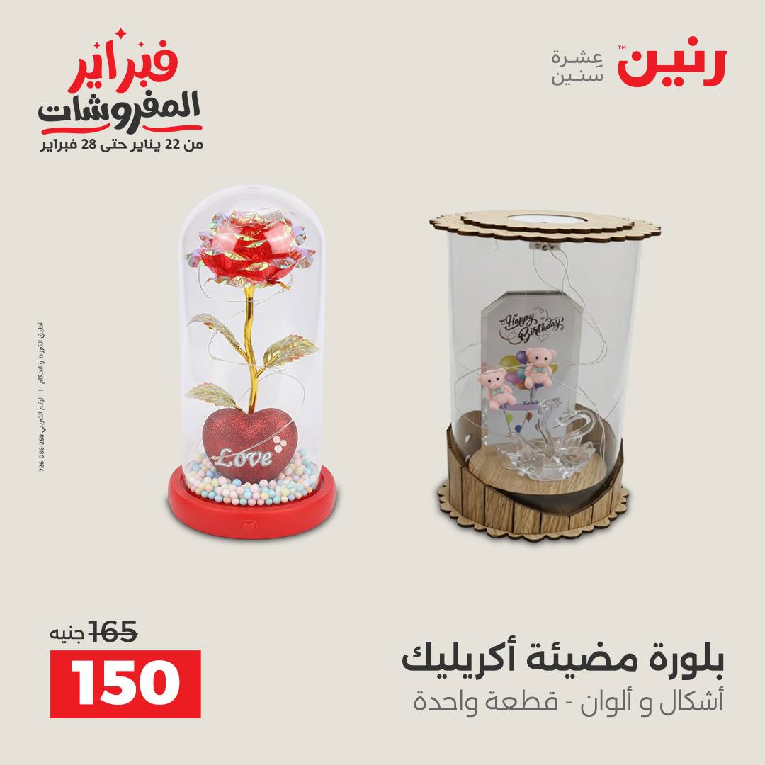 عروض رنين مصر من 1 حتى 2 فبراير 2026 عروض قطع الديكور