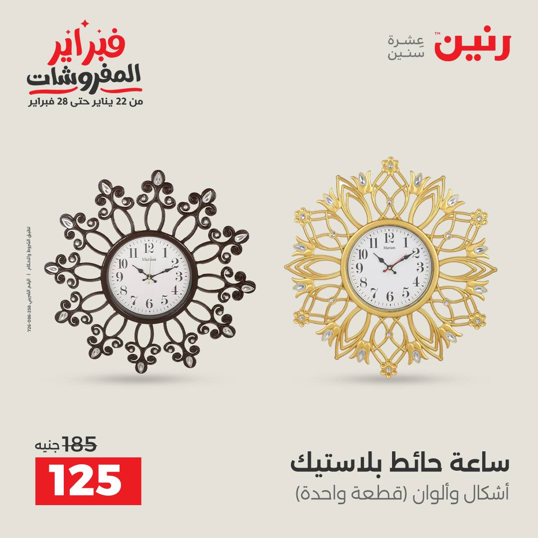 عروض رنين مصر من 1 حتى 2 فبراير 2026 عروض قطع الديكور