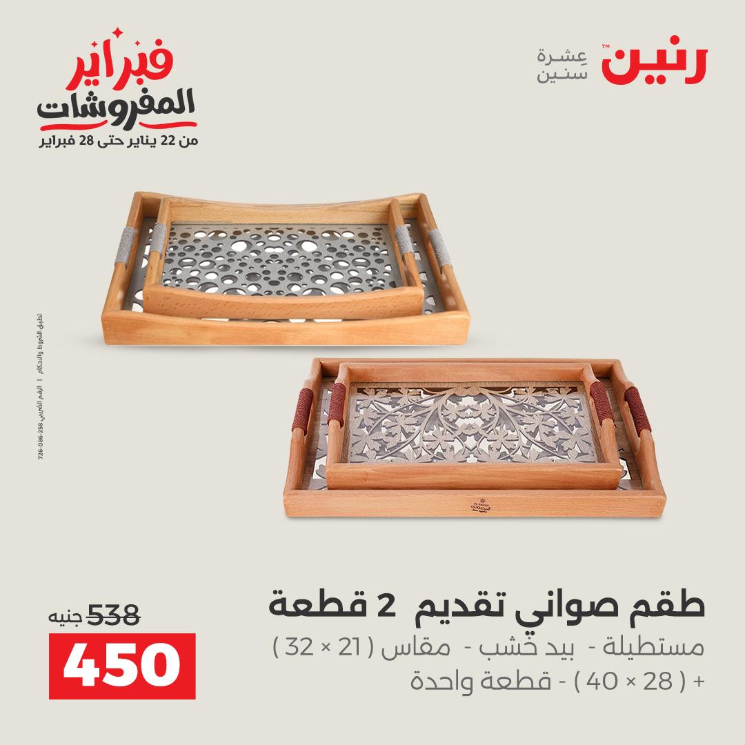عروض رنين مصر من 1 حتى 2 فبراير 2026 عروض قطع الديكور