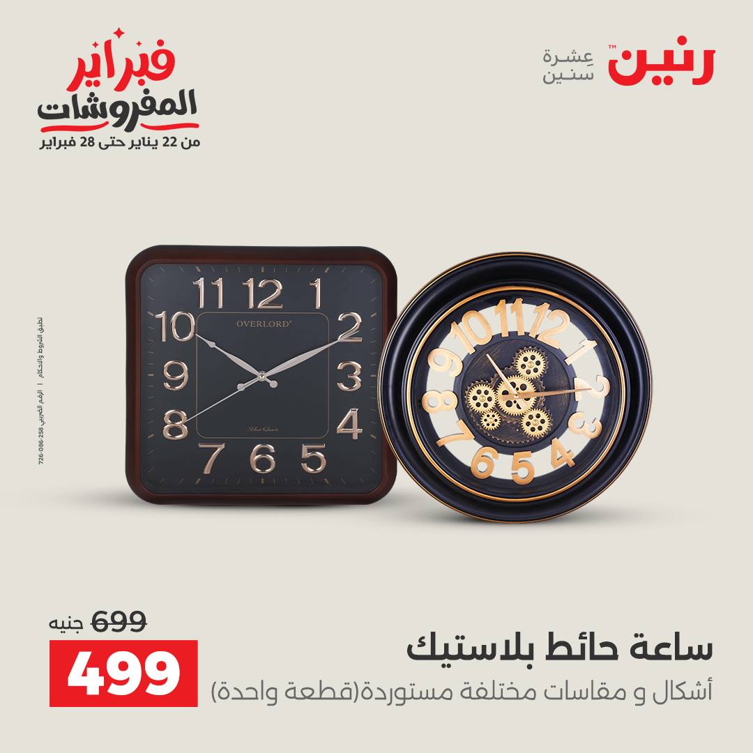 عروض رنين مصر من 1 حتى 2 فبراير 2026 عروض قطع الديكور