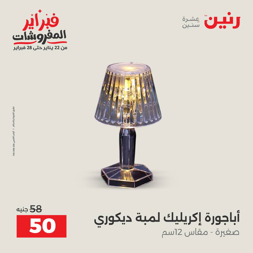 عروض رنين مصر من 1 حتى 2 فبراير 2026 عروض قطع الديكور