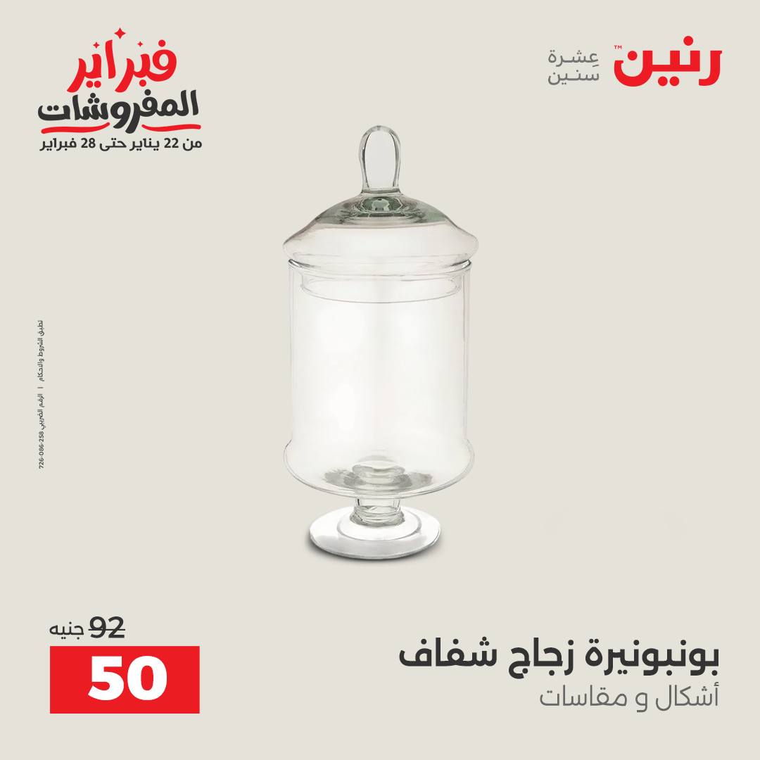 عروض رنين مصر من 1 حتى 2 فبراير 2026 عروض قطع الديكور