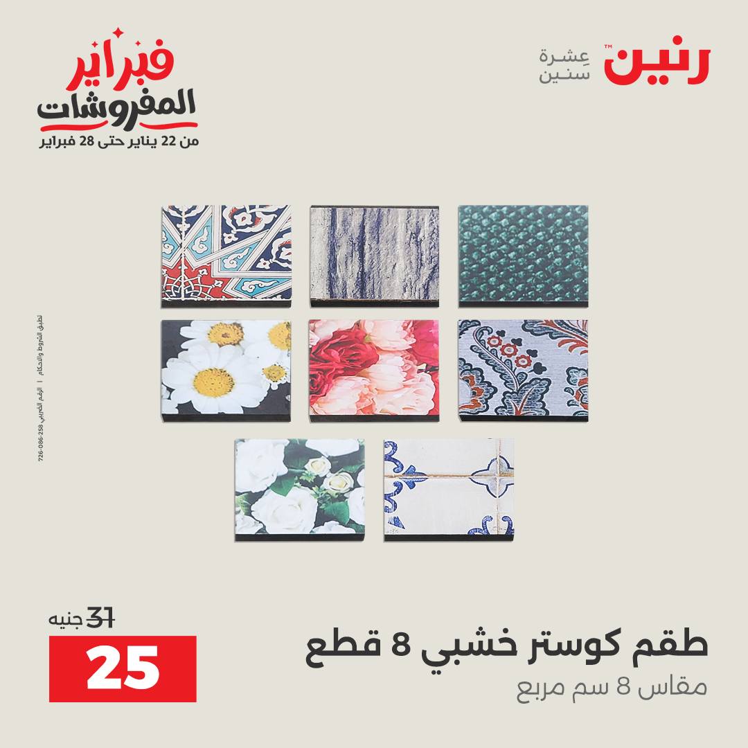 عروض رنين مصر من 1 حتى 2 فبراير 2026 عروض قطع الديكور