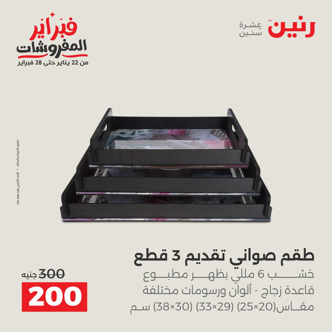 عروض رنين مصر من 1 حتى 2 فبراير 2026 عروض قطع الديكور
