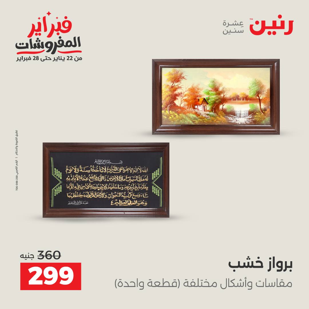 عروض رنين مصر من 1 حتى 2 فبراير 2026 عروض قطع الديكور