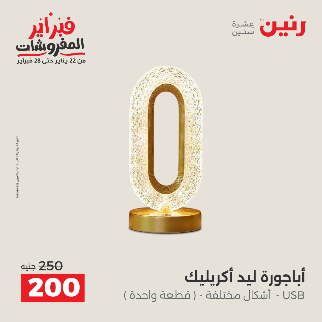 عروض رنين مصر من 1 حتى 2 فبراير 2026 عروض قطع الديكور