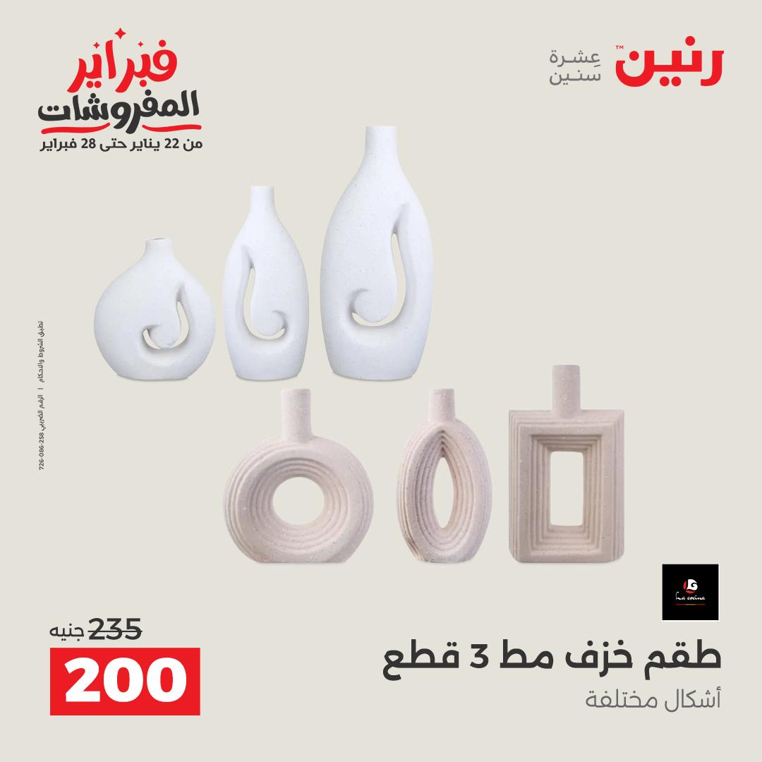 عروض رنين مصر من 1 حتى 2 فبراير 2026 عروض قطع الديكور
