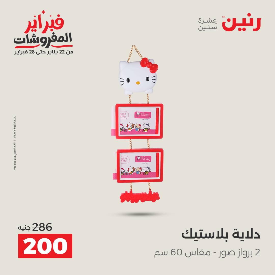 عروض رنين مصر من 1 حتى 2 فبراير 2026 عروض قطع الديكور