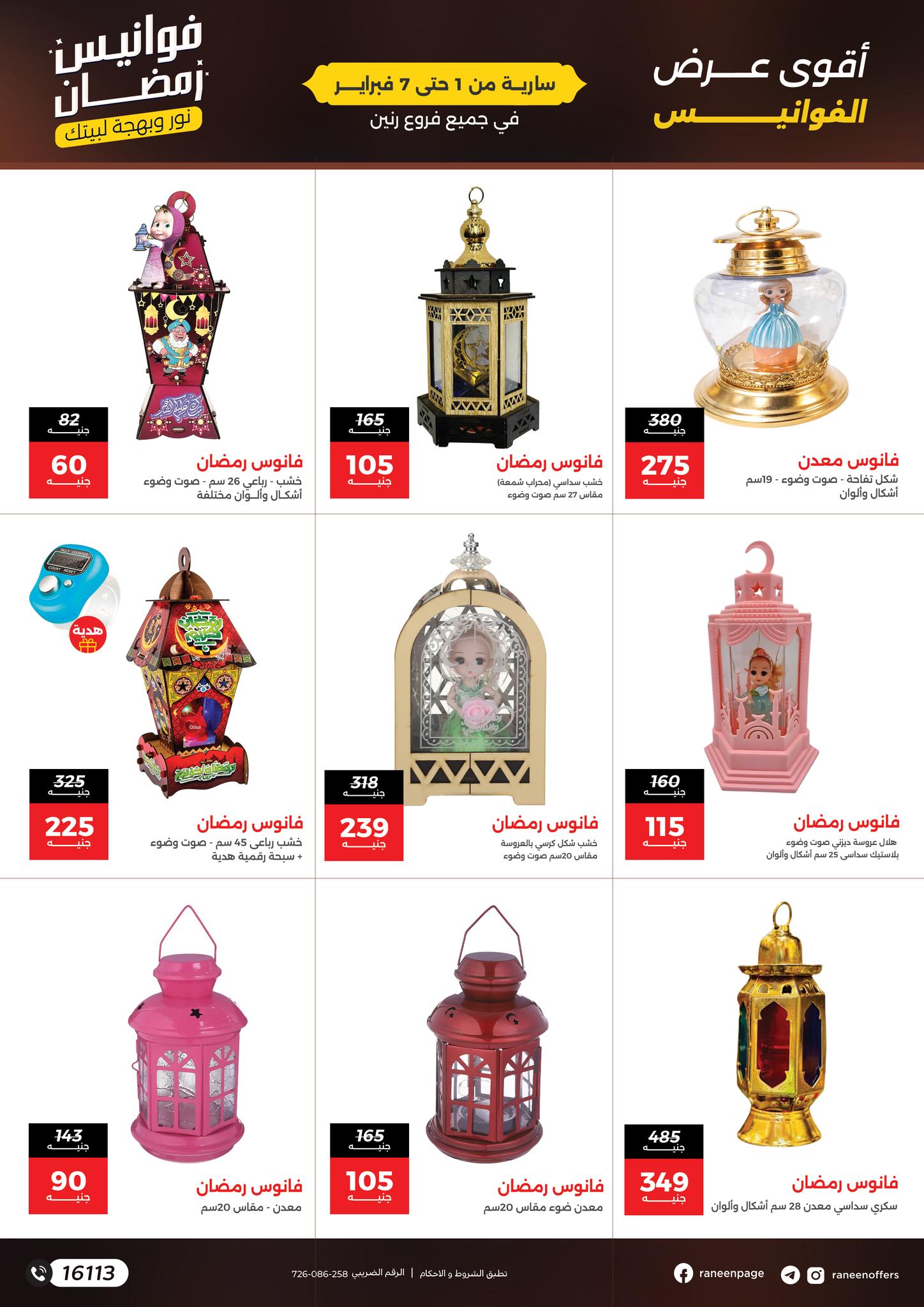 عروض رنين مصر من 1 حتى 7 فبراير 2026 عروض فوانيس رمضان