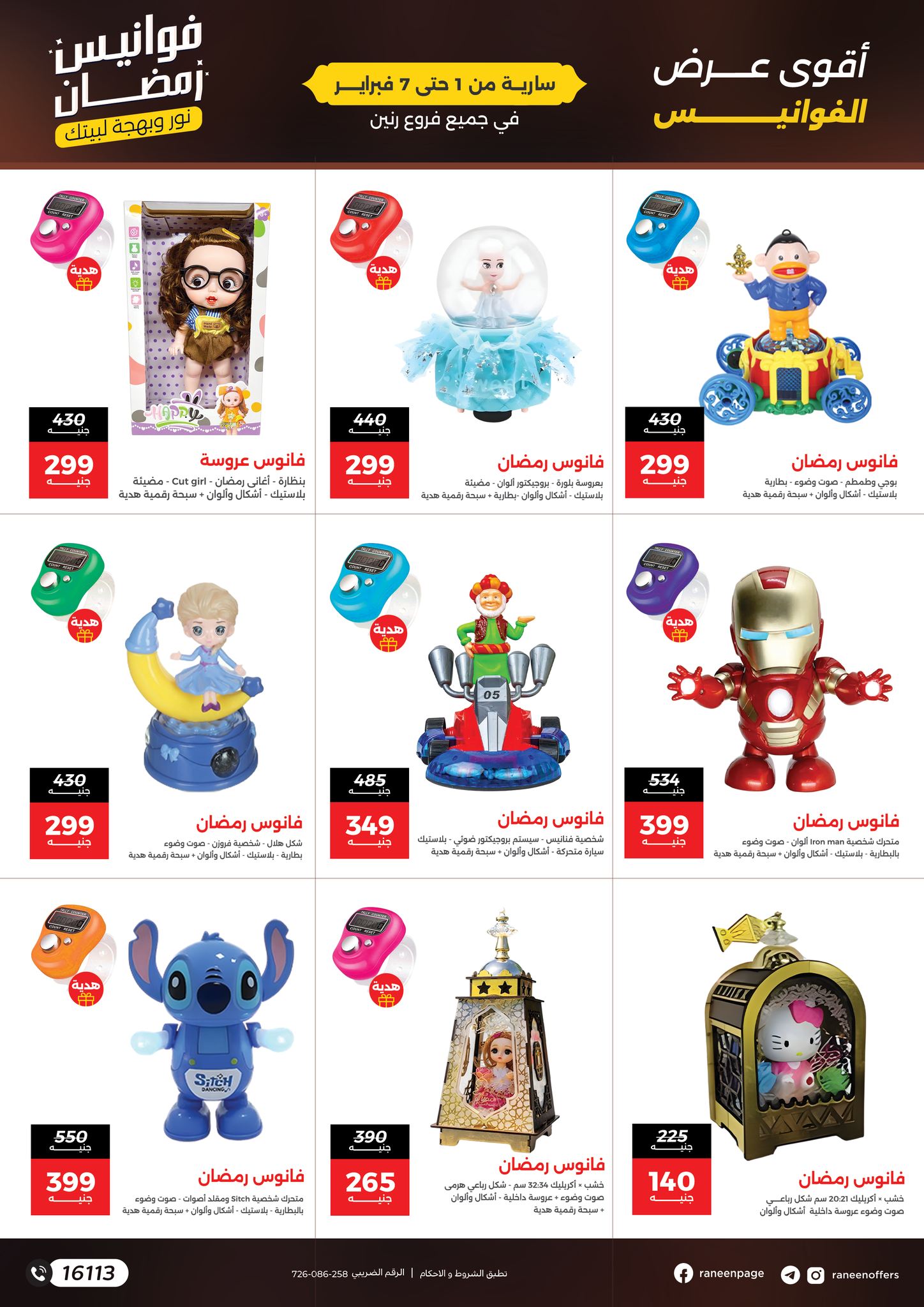 عروض رنين مصر من 1 حتى 7 فبراير 2026 عروض فوانيس رمضان
