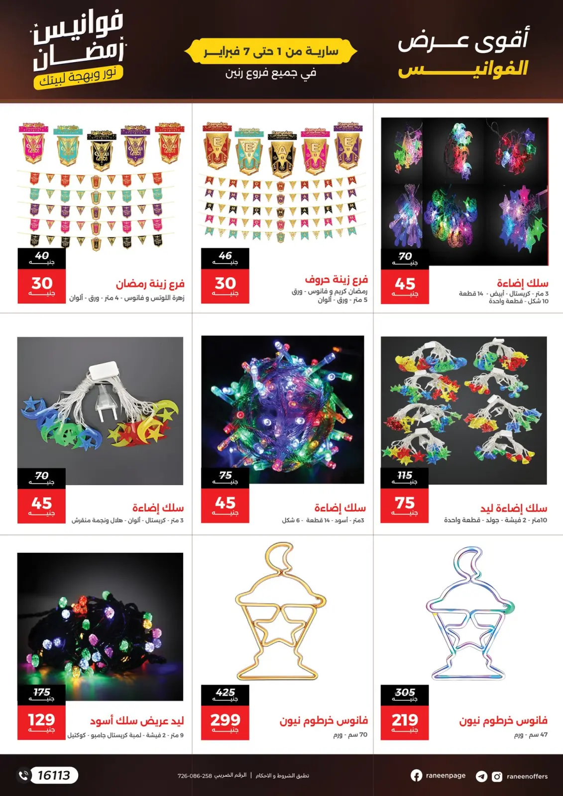 صفحة 7 ضمن عروض فوانيس رمضان في رنين مصر