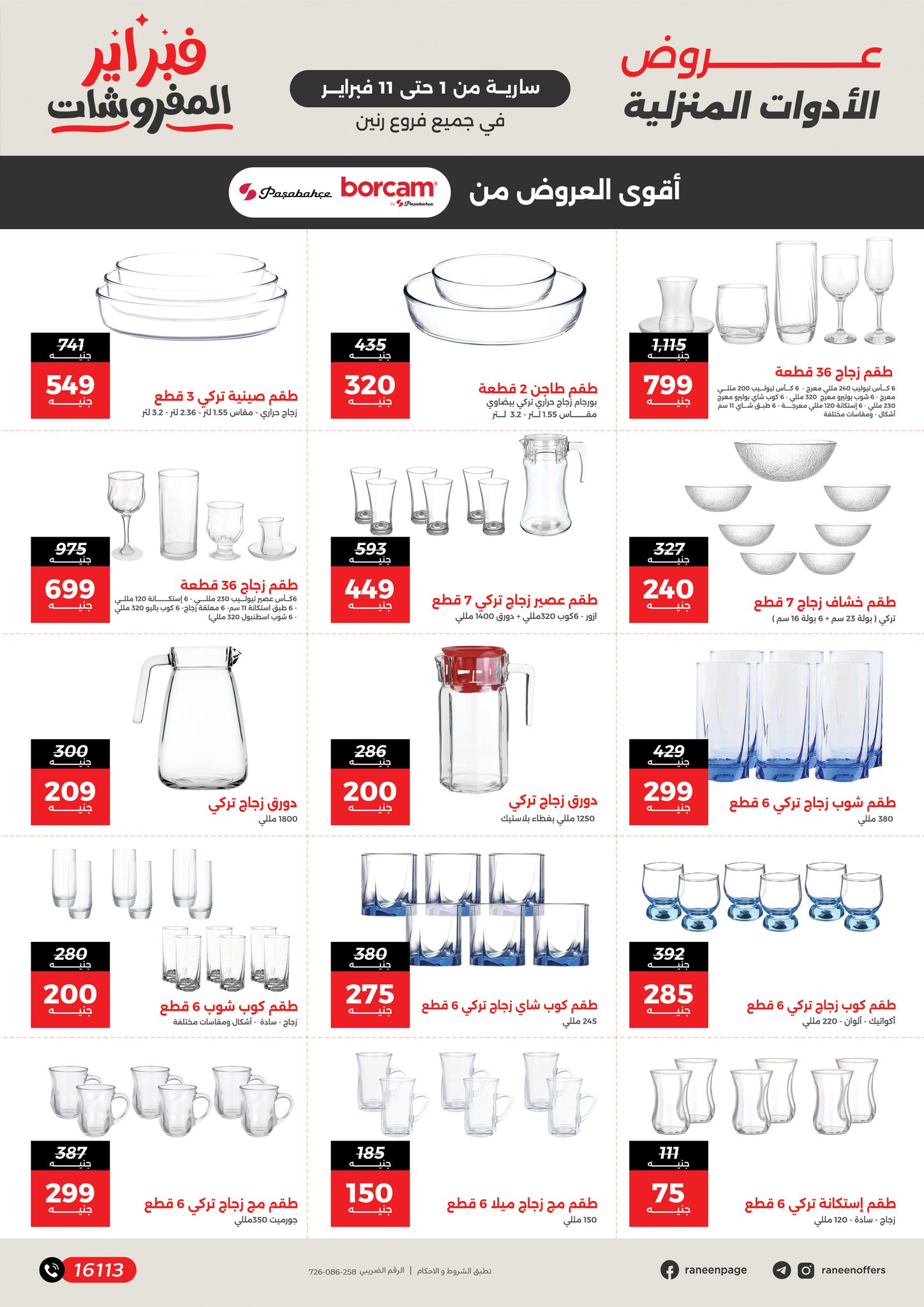 عروض رنين مصر من 1 حتى 11 فبراير 2026 عروض وخصومات قوية تصل ل 50%