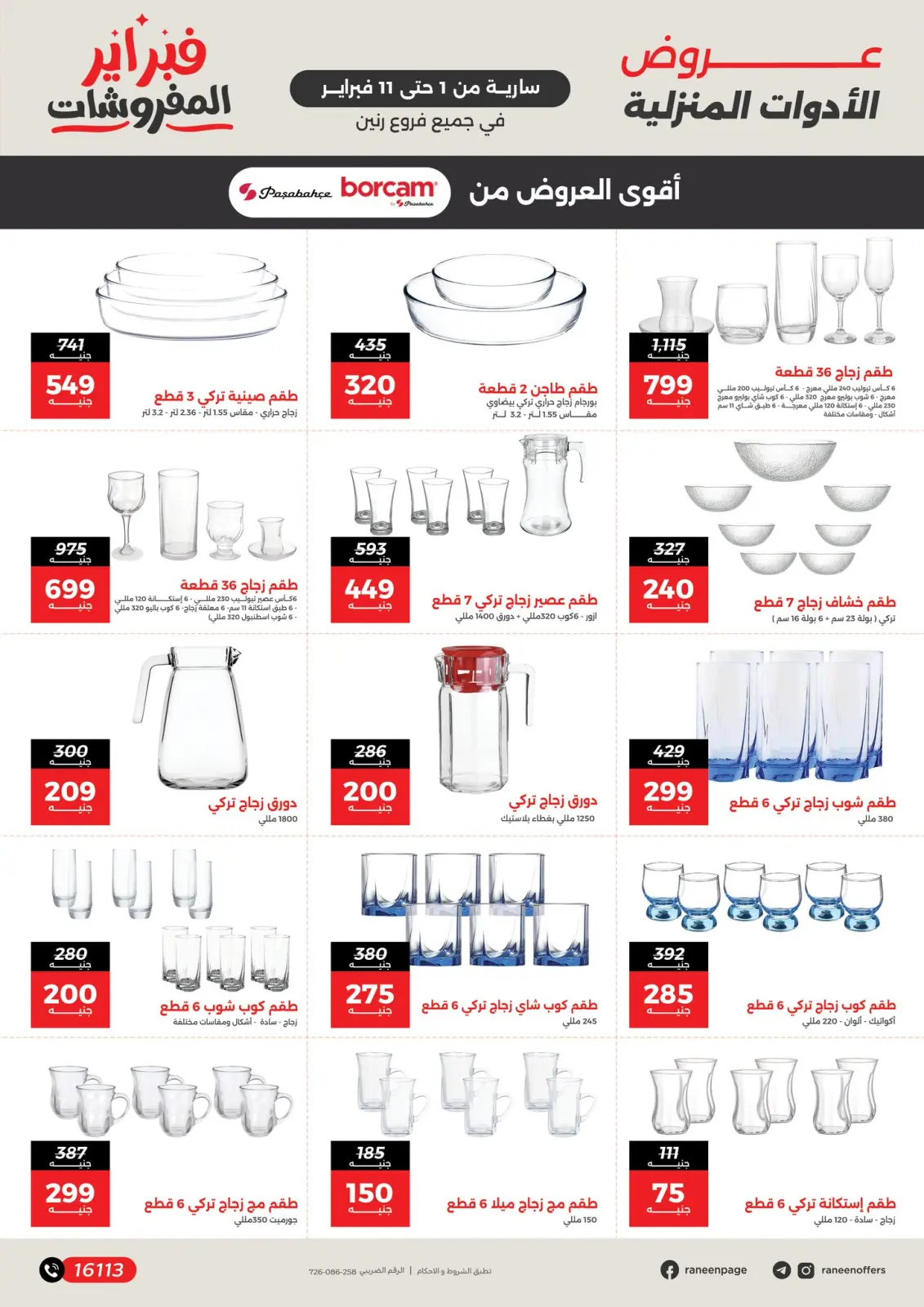 صفحة 18 ضمن عروض وخصومات قوية تصل ل 50% في رنين مصر