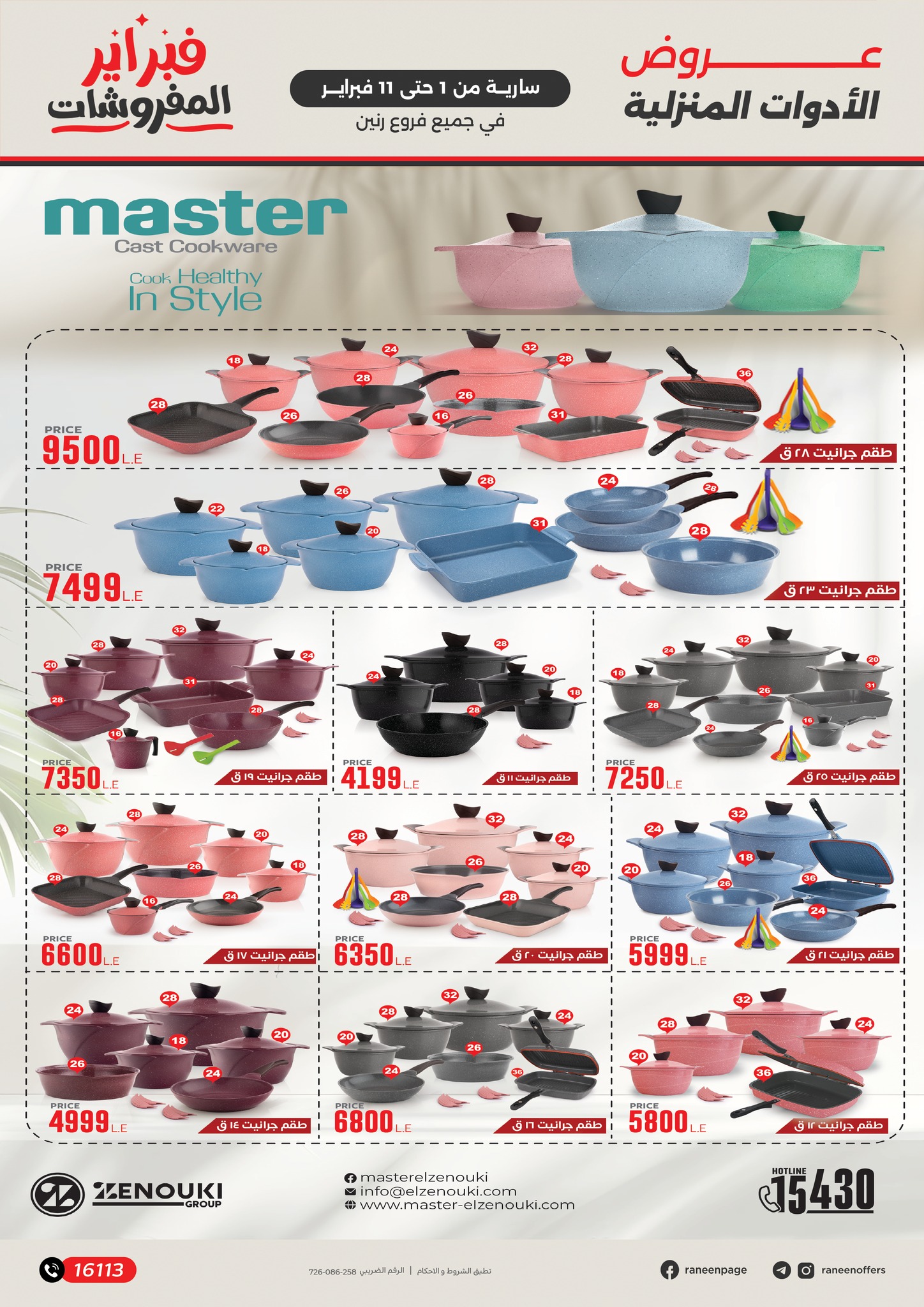 عروض رنين مصر من 1 حتى 11 فبراير 2026 عروض وخصومات قوية تصل ل 50%