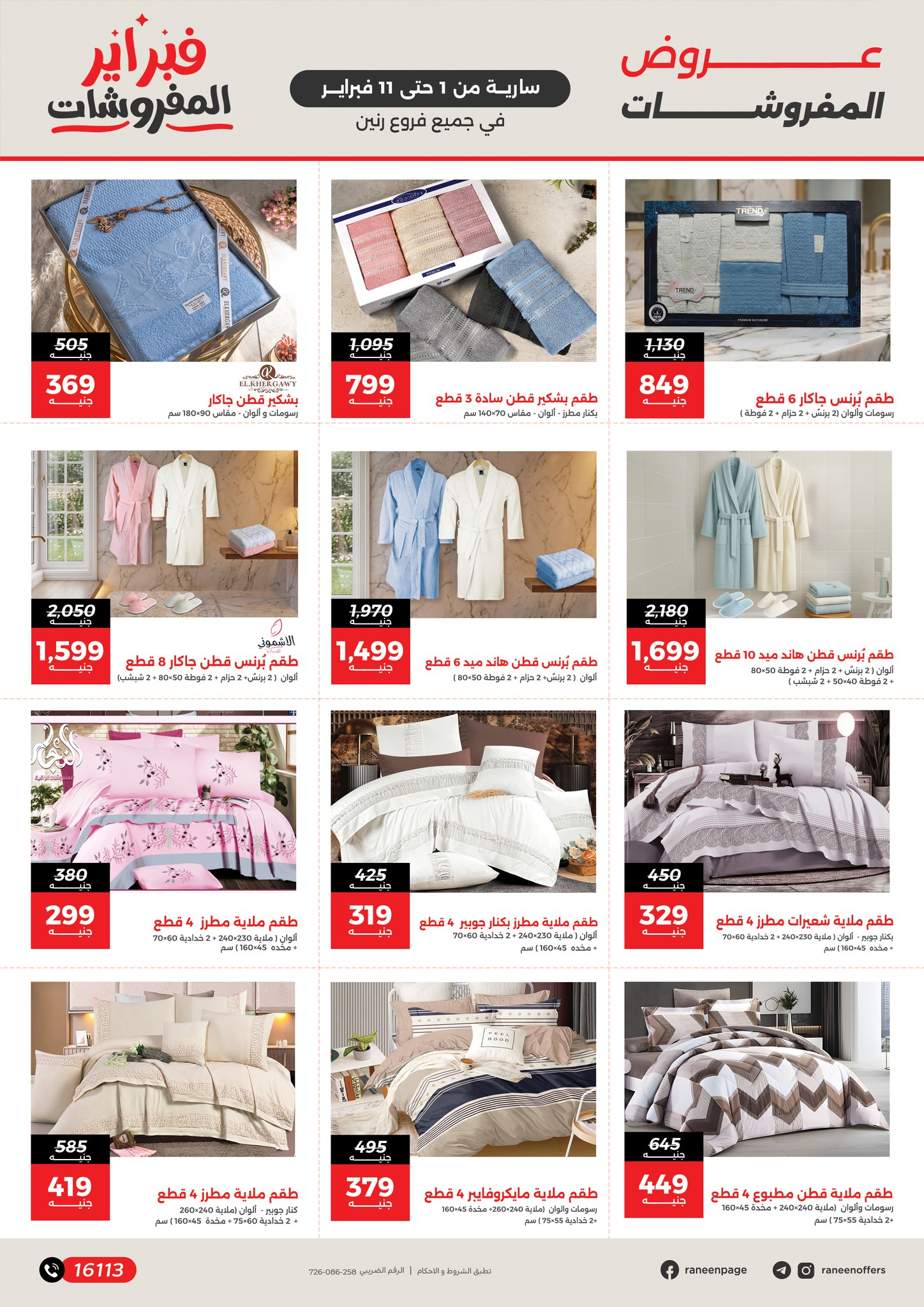 عروض رنين مصر من 1 حتى 11 فبراير 2026 عروض وخصومات قوية تصل ل 50%