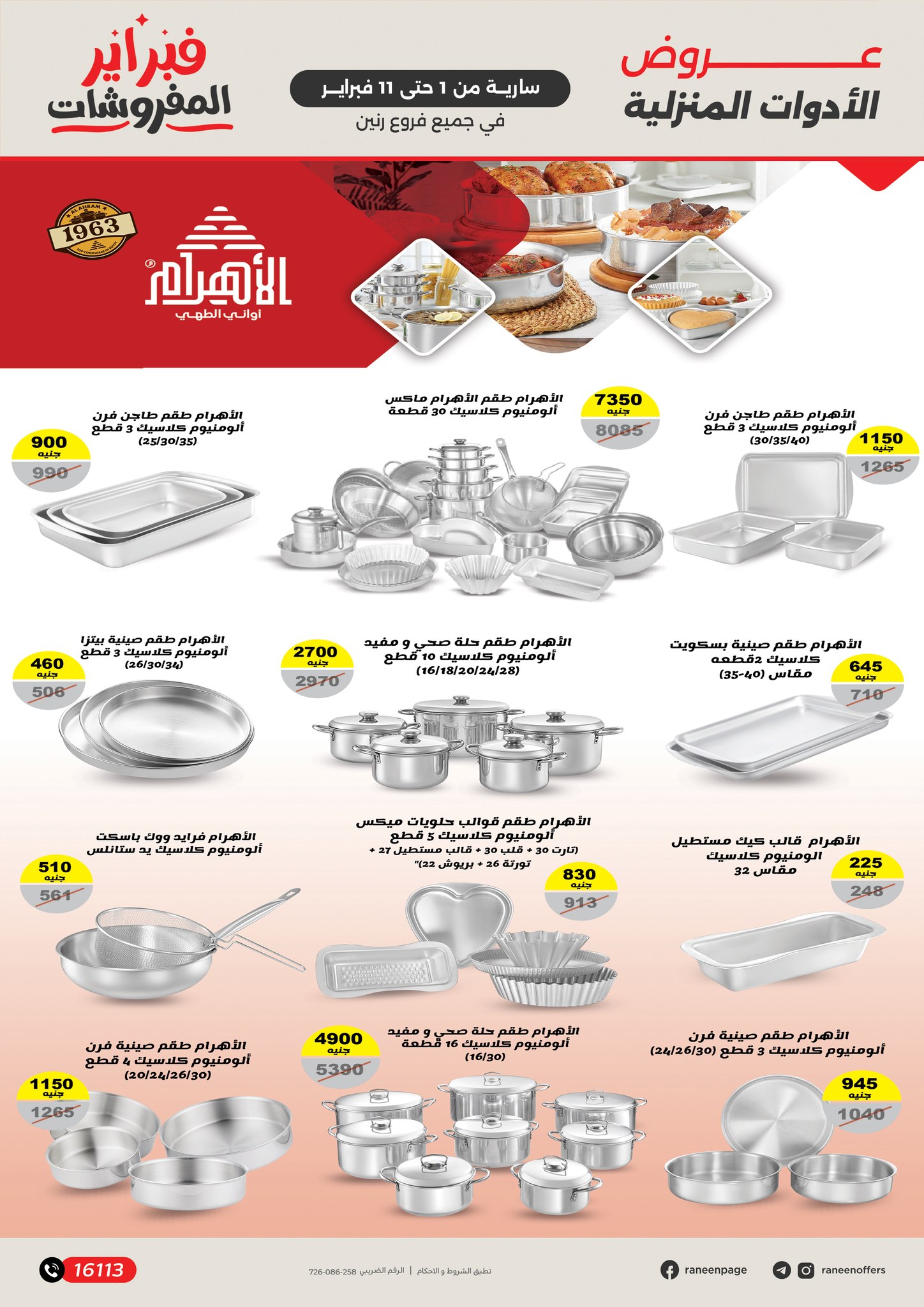 عروض رنين مصر من 1 حتى 11 فبراير 2026 عروض وخصومات قوية تصل ل 50%