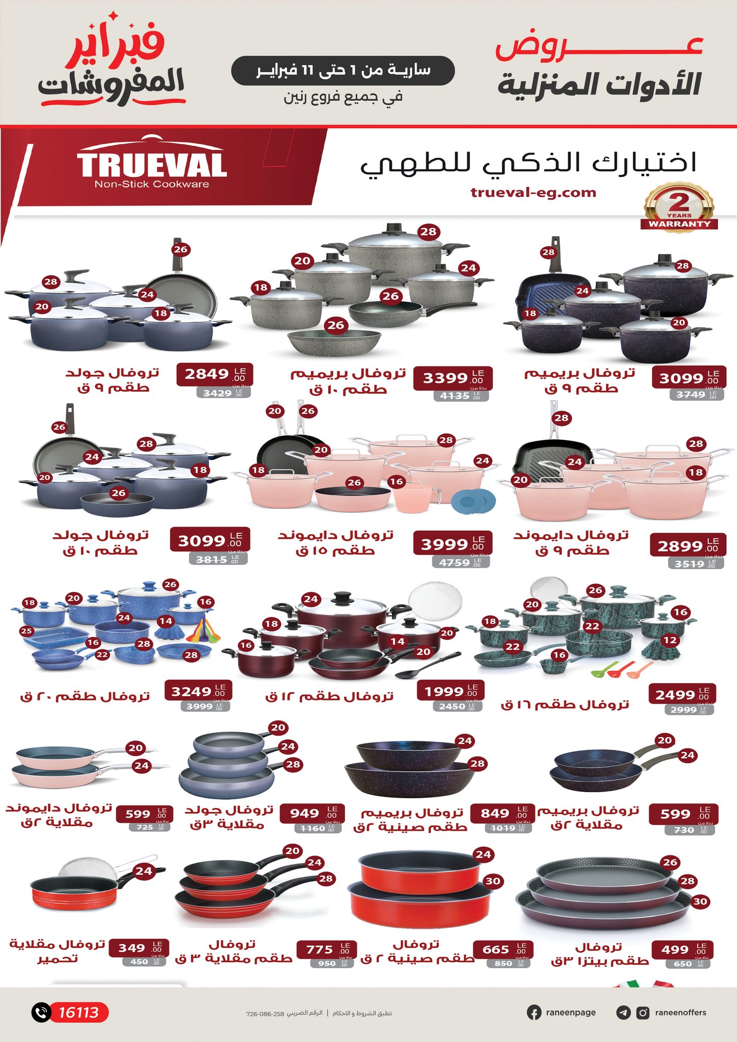 عروض رنين مصر من 1 حتى 11 فبراير 2026 عروض وخصومات قوية تصل ل 50%