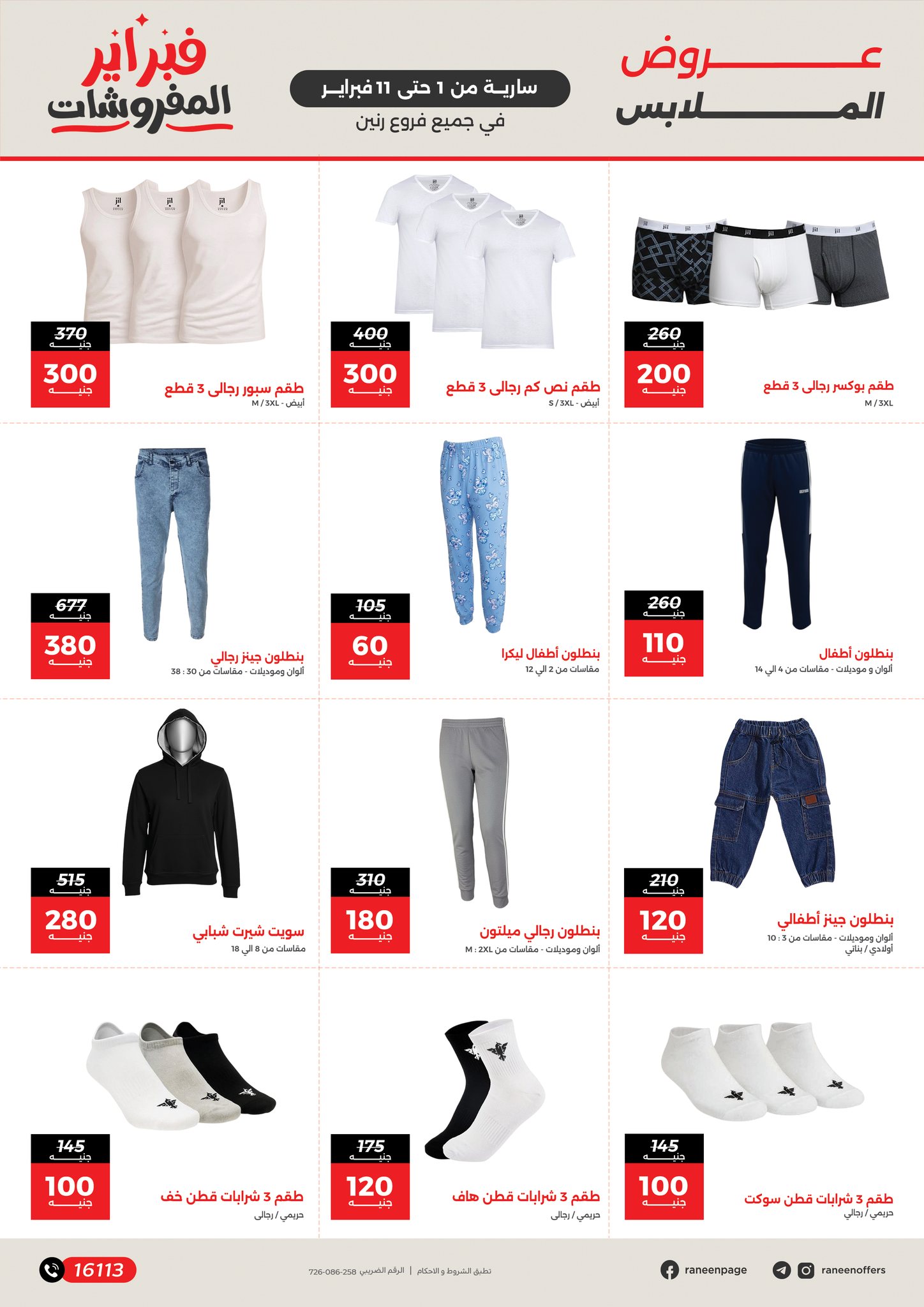 عروض رنين مصر من 1 حتى 11 فبراير 2026 عروض وخصومات قوية تصل ل 50%