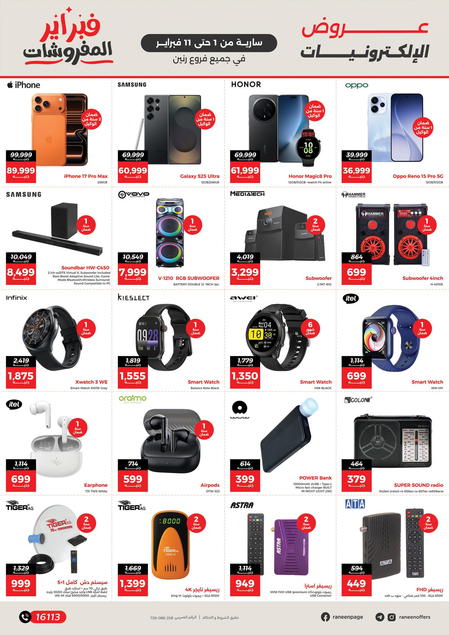 عروض رنين مصر من 1 حتى 11 فبراير 2026 عروض وخصومات قوية تصل ل 50%