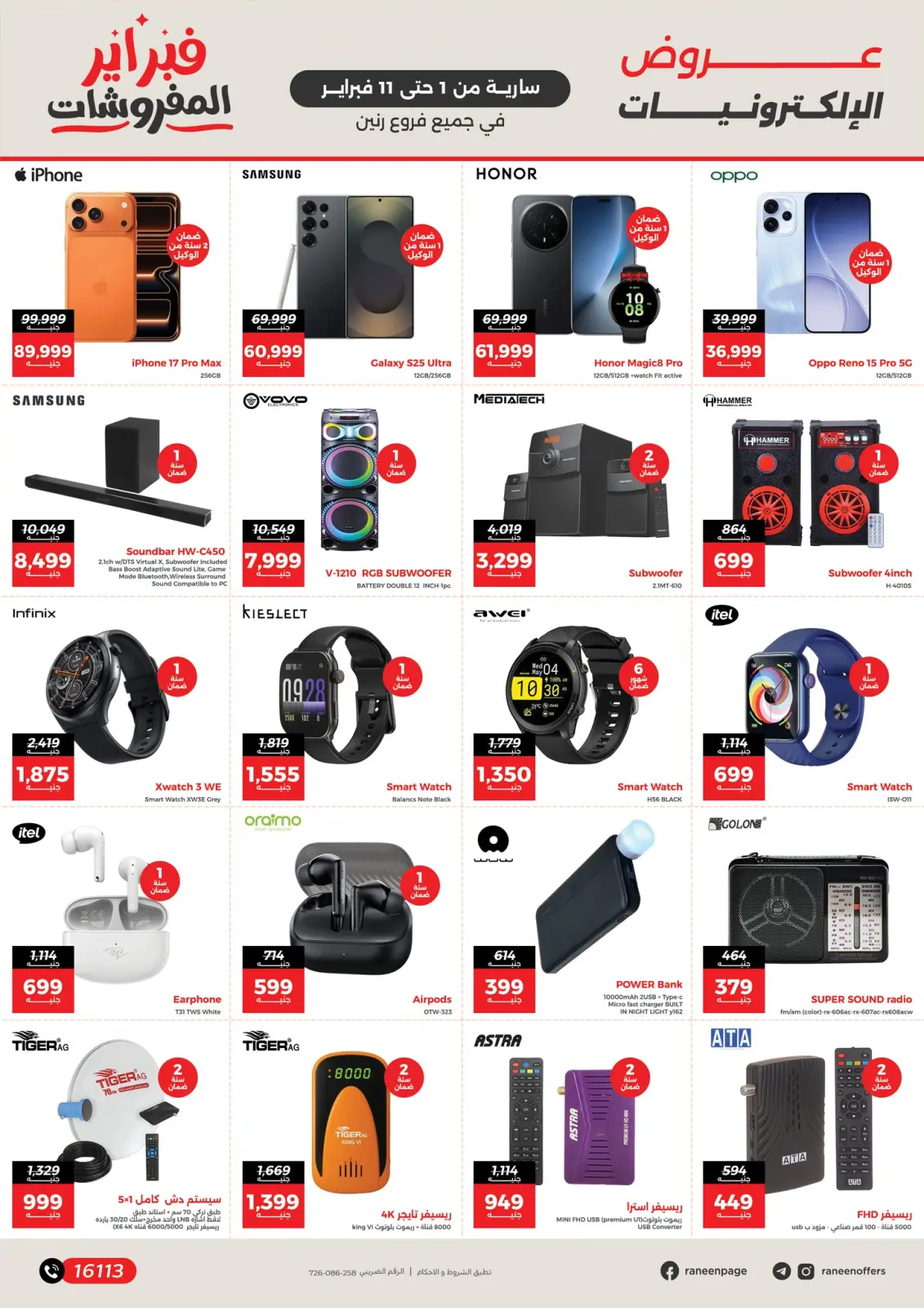 صفحة 26 ضمن عروض وخصومات قوية تصل ل 50% في رنين مصر