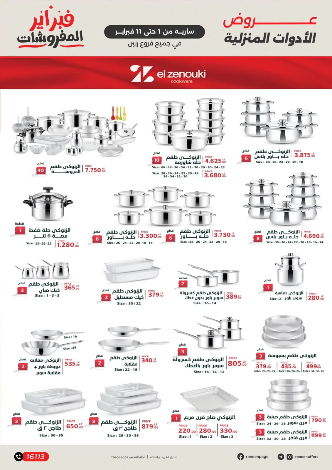 صفحة 16 ضمن عروض وخصومات قوية تصل ل 50% في رنين مصر