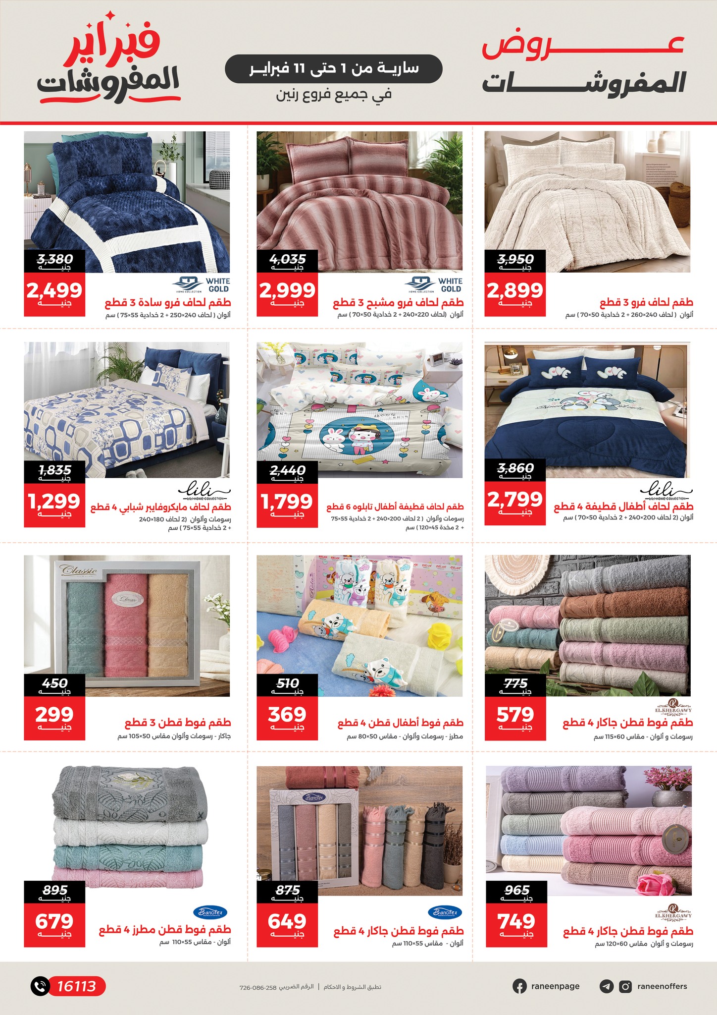 عروض رنين مصر من 1 حتى 11 فبراير 2026 عروض وخصومات قوية تصل ل 50%