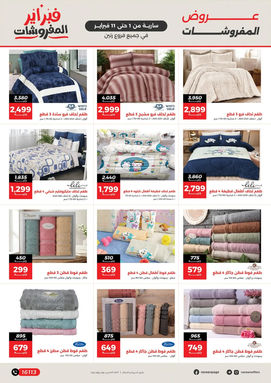 صفحة 3 ضمن عروض وخصومات قوية تصل ل 50% في رنين مصر