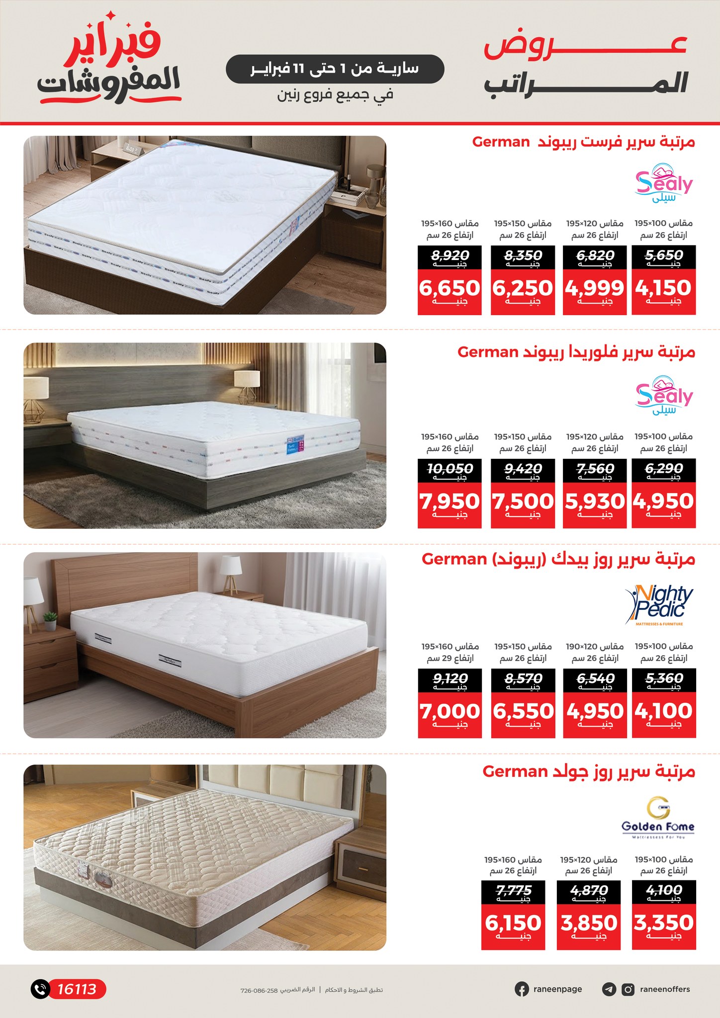 عروض رنين مصر من 1 حتى 11 فبراير 2026 عروض وخصومات قوية تصل ل 50%