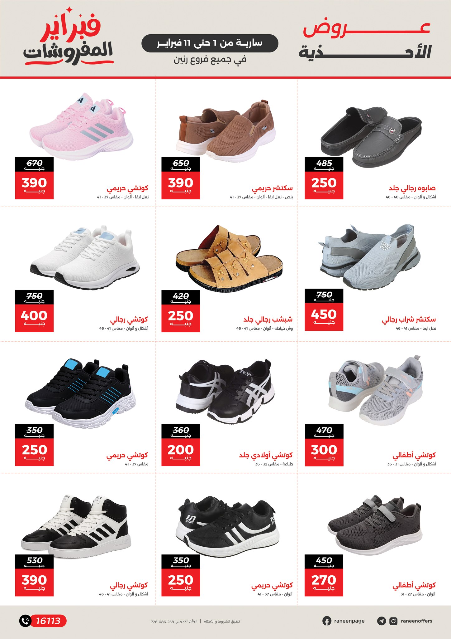 عروض رنين مصر من 1 حتى 11 فبراير 2026 عروض وخصومات قوية تصل ل 50%