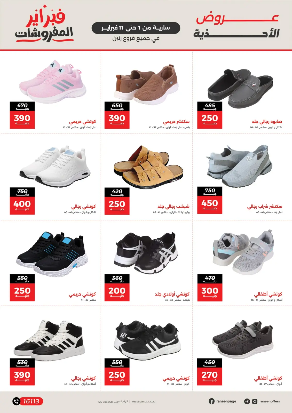 صفحة 11 ضمن عروض وخصومات قوية تصل ل 50% في رنين مصر