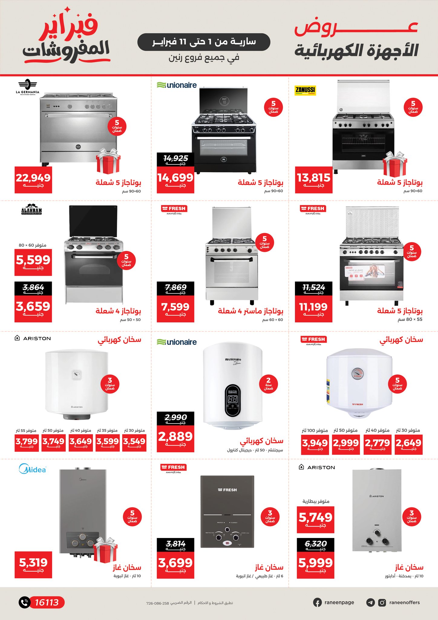 عروض رنين مصر من 1 حتى 11 فبراير 2026 عروض وخصومات قوية تصل ل 50%