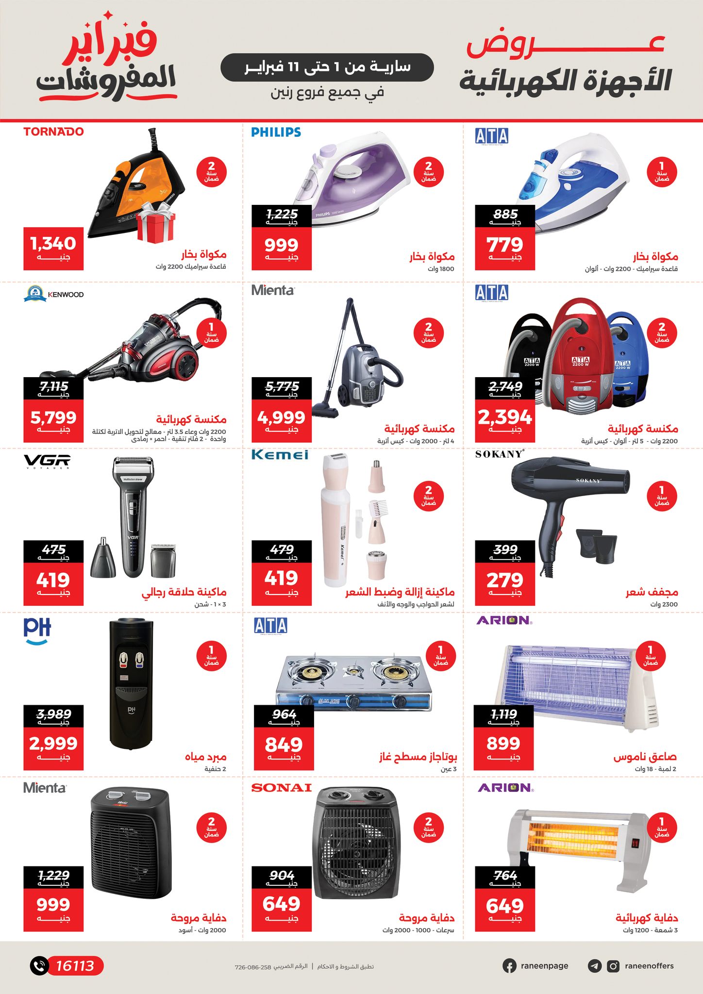 عروض رنين مصر من 1 حتى 11 فبراير 2026 عروض وخصومات قوية تصل ل 50%