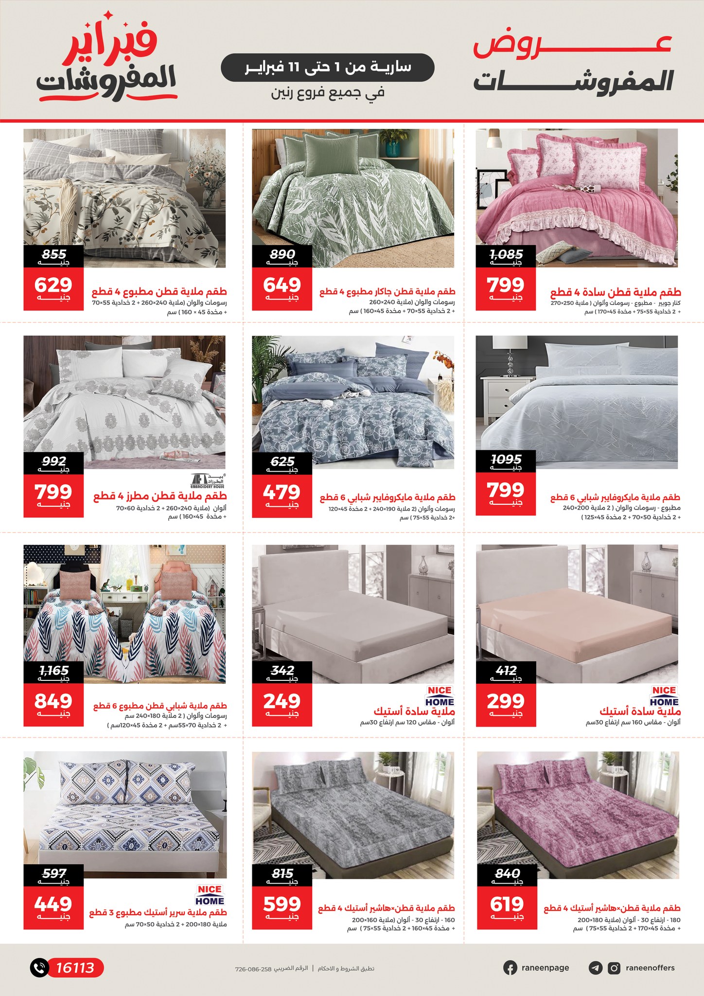 عروض رنين مصر من 1 حتى 11 فبراير 2026 عروض وخصومات قوية تصل ل 50%
