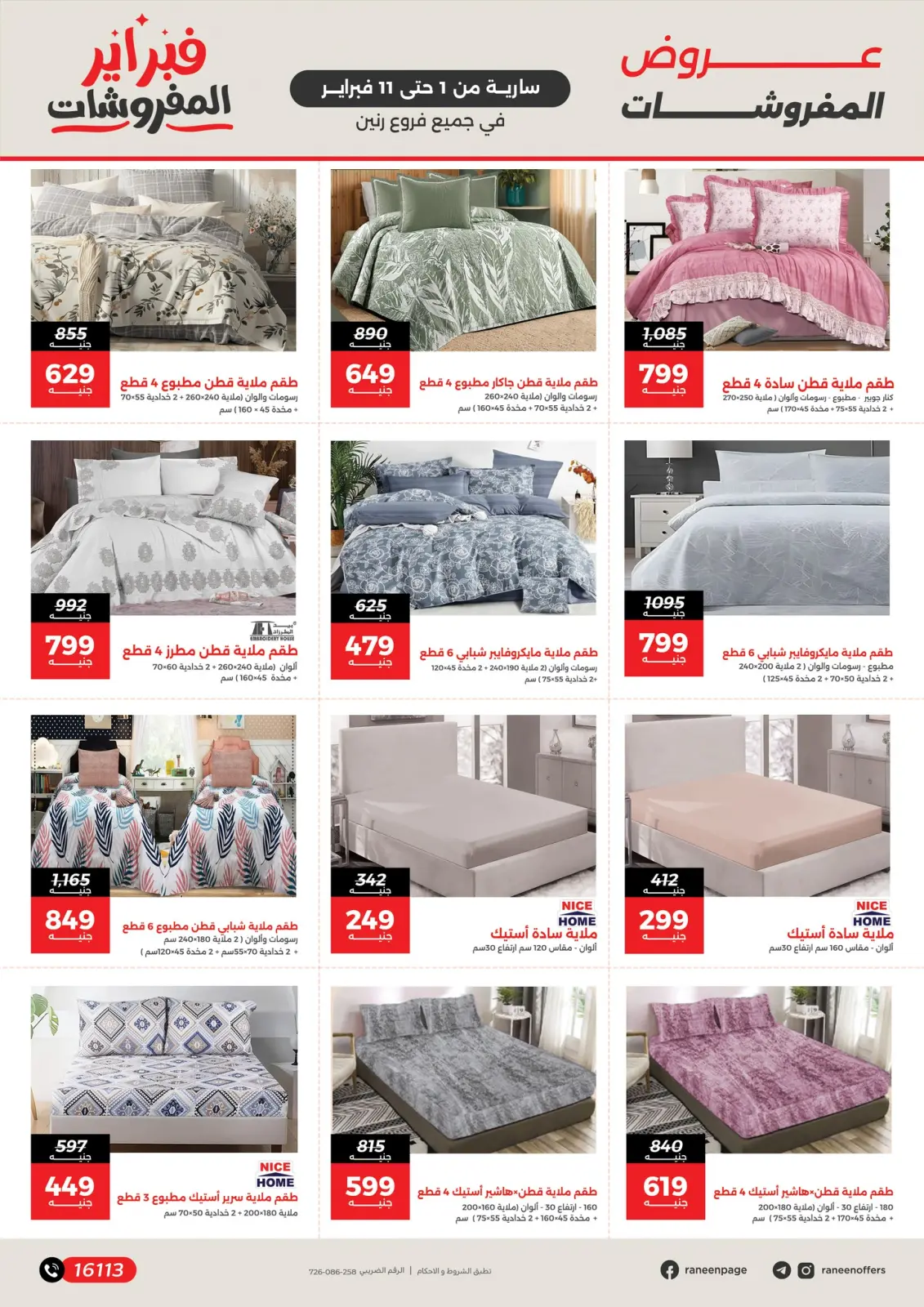 صفحة 4 ضمن عروض وخصومات قوية تصل ل 50% في رنين مصر