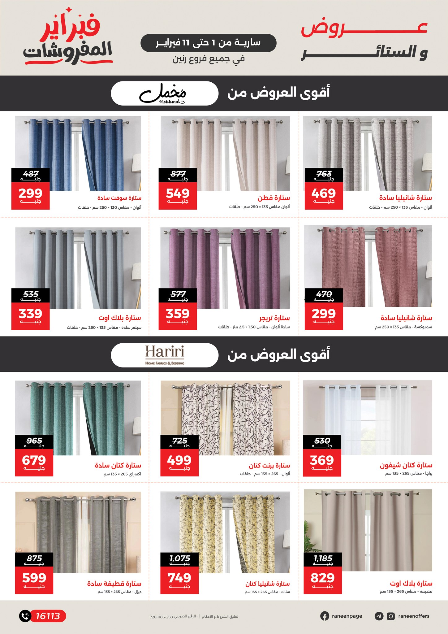 عروض رنين مصر من 1 حتى 11 فبراير 2026 عروض وخصومات قوية تصل ل 50%