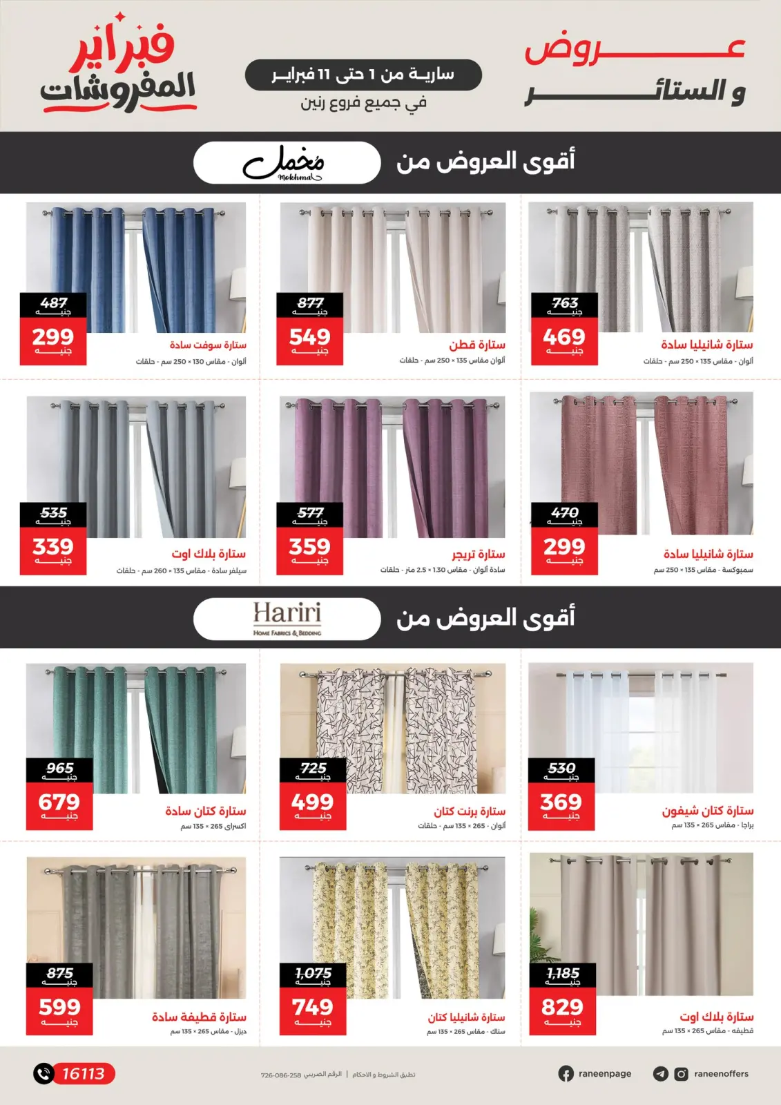 صفحة 9 ضمن عروض وخصومات قوية تصل ل 50% في رنين مصر