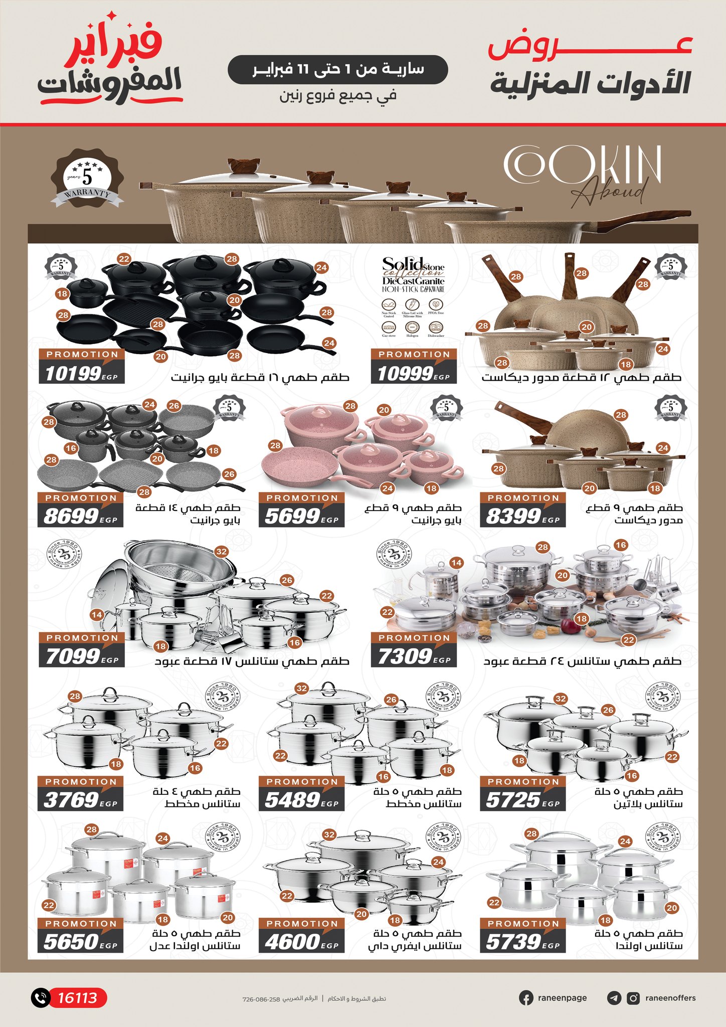 عروض رنين مصر من 1 حتى 11 فبراير 2026 عروض وخصومات قوية تصل ل 50%