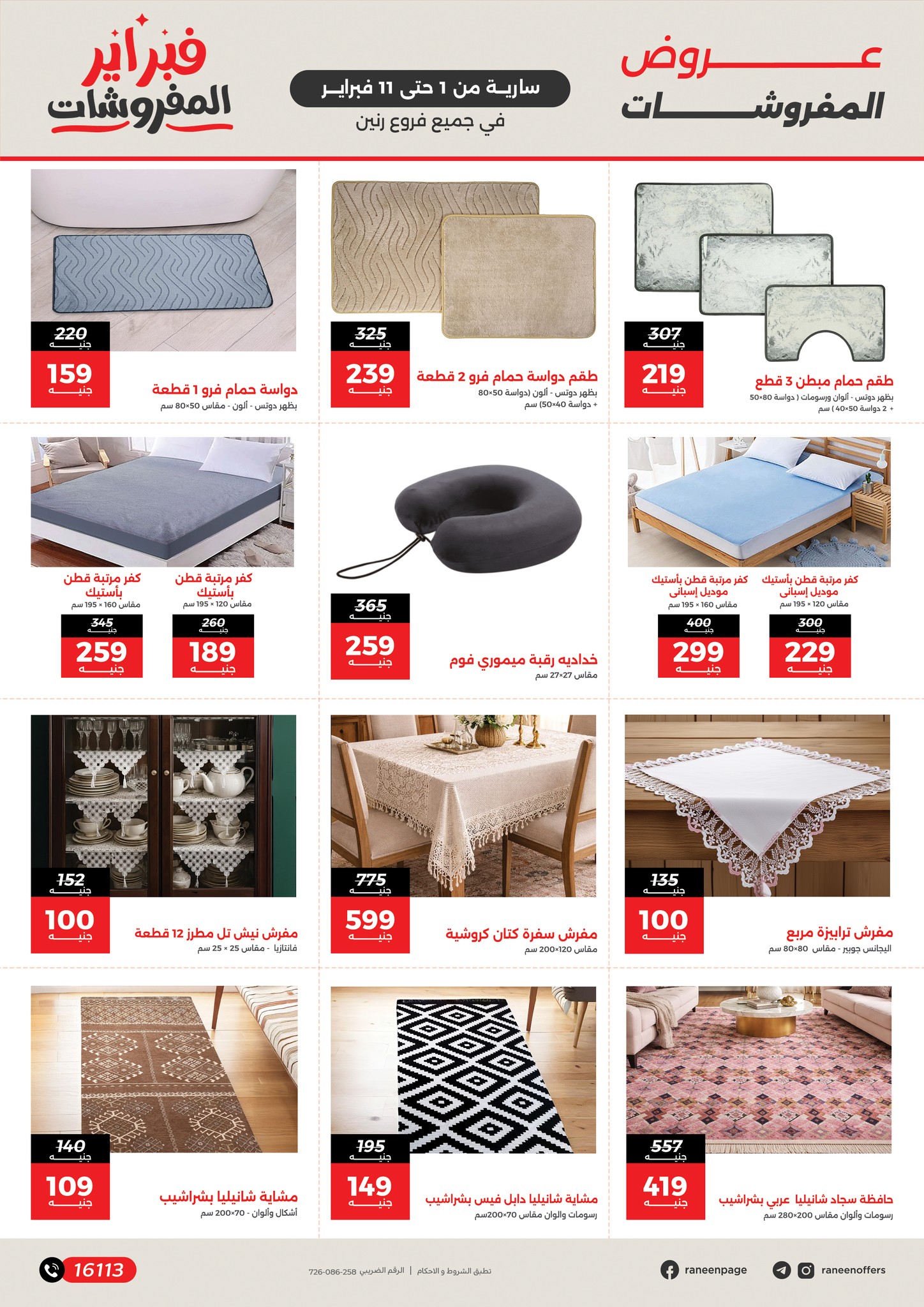 عروض رنين مصر من 1 حتى 11 فبراير 2026 عروض وخصومات قوية تصل ل 50%