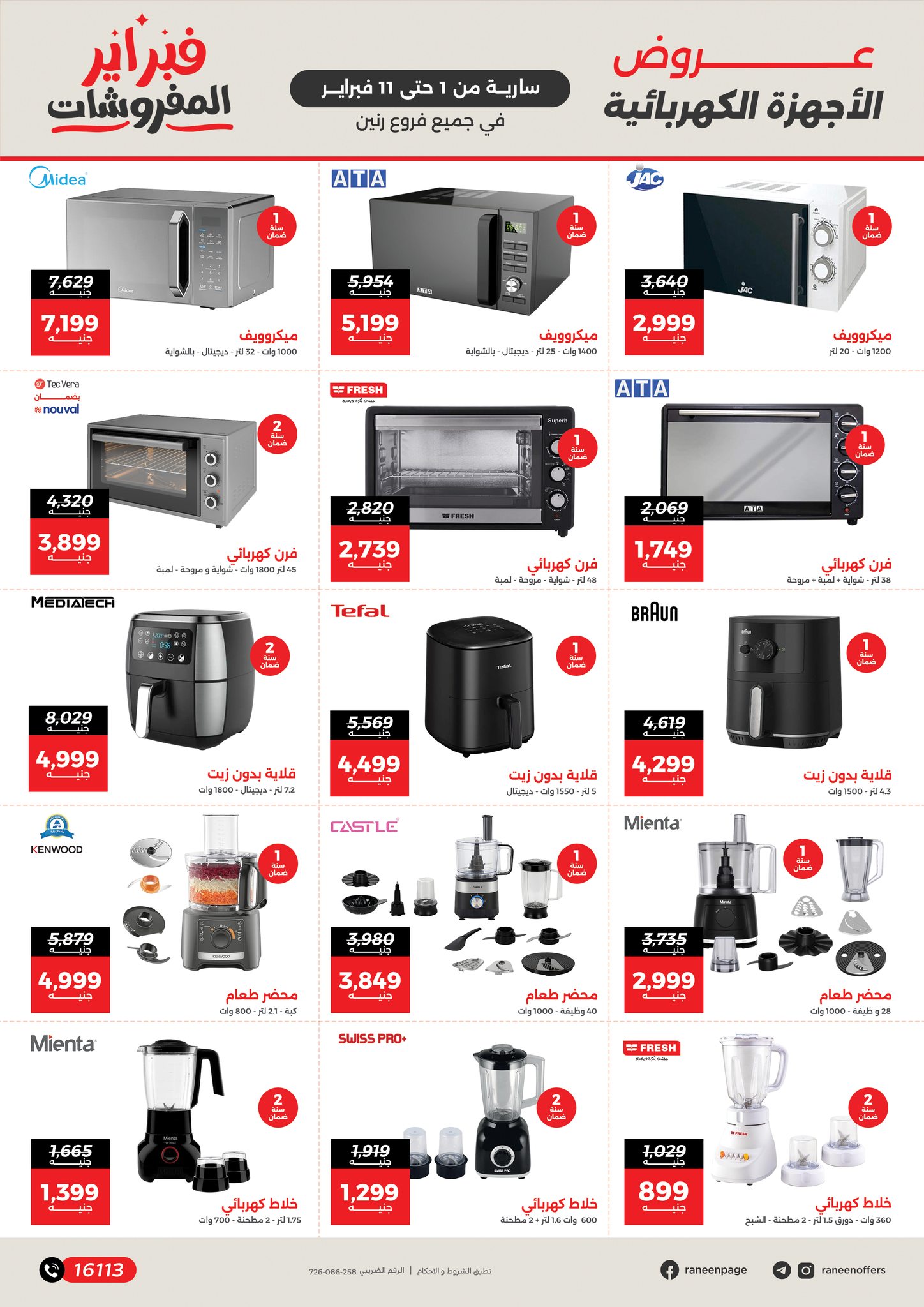 عروض رنين مصر من 1 حتى 11 فبراير 2026 عروض وخصومات قوية تصل ل 50%