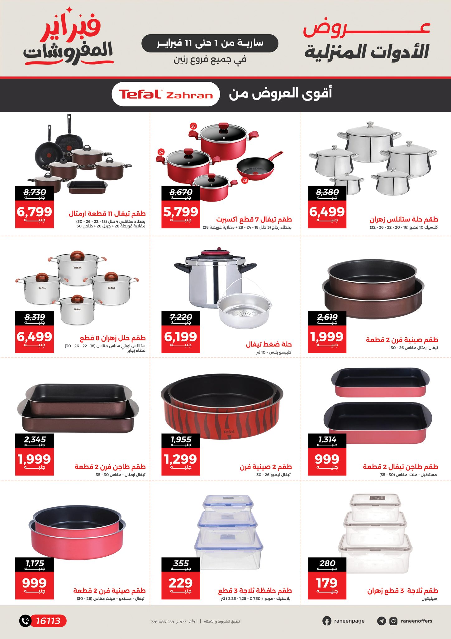 عروض رنين مصر من 1 حتى 11 فبراير 2026 عروض وخصومات قوية تصل ل 50%