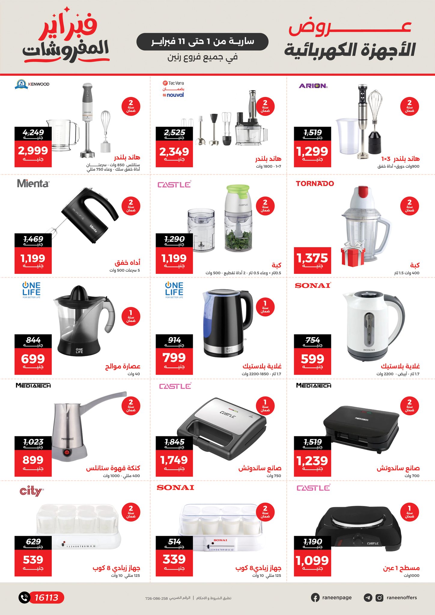 عروض رنين مصر من 1 حتى 11 فبراير 2026 عروض وخصومات قوية تصل ل 50%