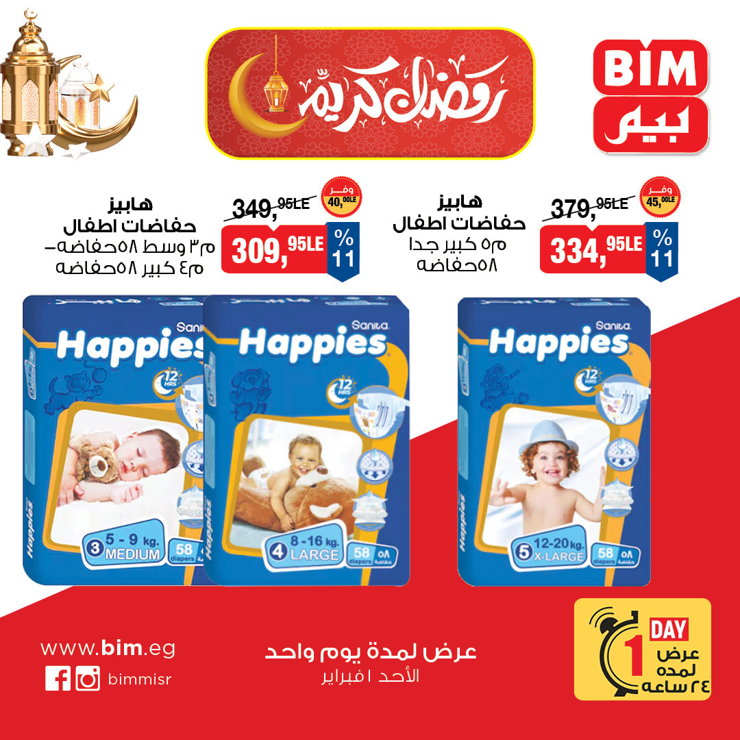 عروض بيم ماركت مصر الأحد 1 فبراير 2026 عرض اليوم الواحد