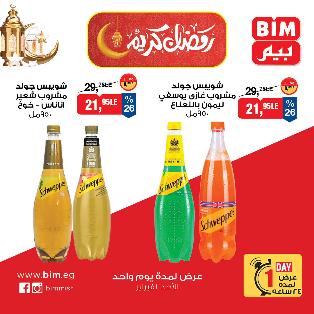 عروض بيم ماركت مصر الأحد 1 فبراير 2026 عرض اليوم الواحد