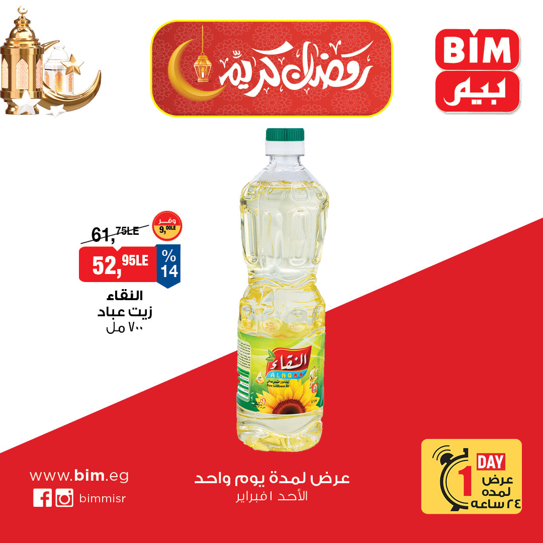 عروض بيم ماركت مصر الأحد 1 فبراير 2026 عرض اليوم الواحد