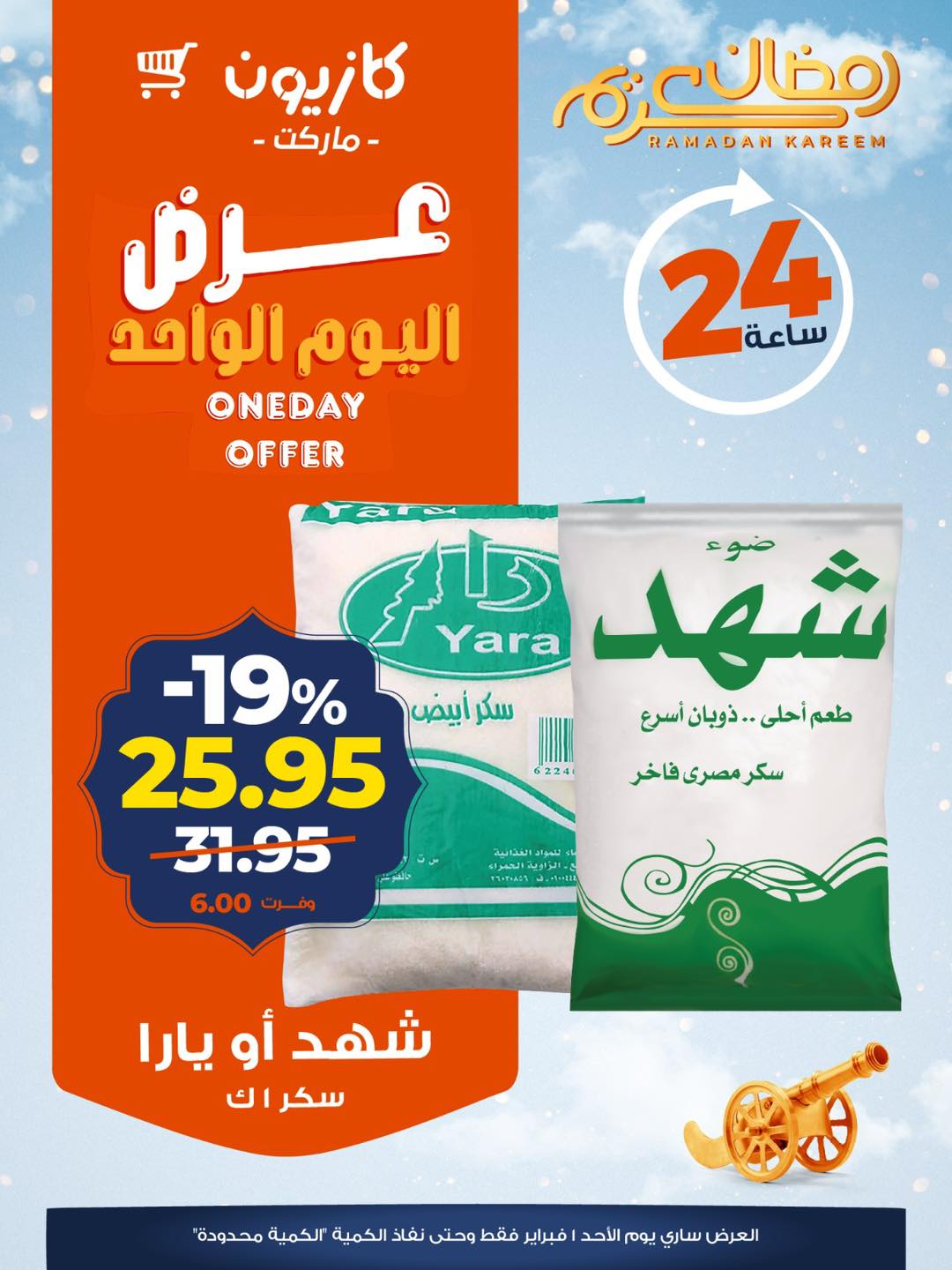 عروض كازيون ماركت مصر الأحد 1 فبراير 2026 عرض اليوم الواحد