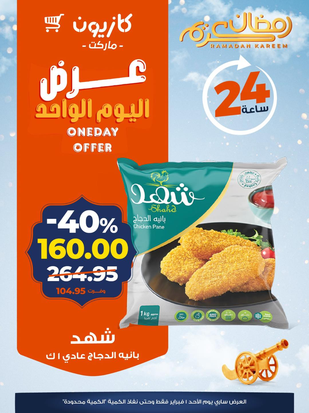 عروض كازيون ماركت مصر الأحد 1 فبراير 2026 عرض اليوم الواحد