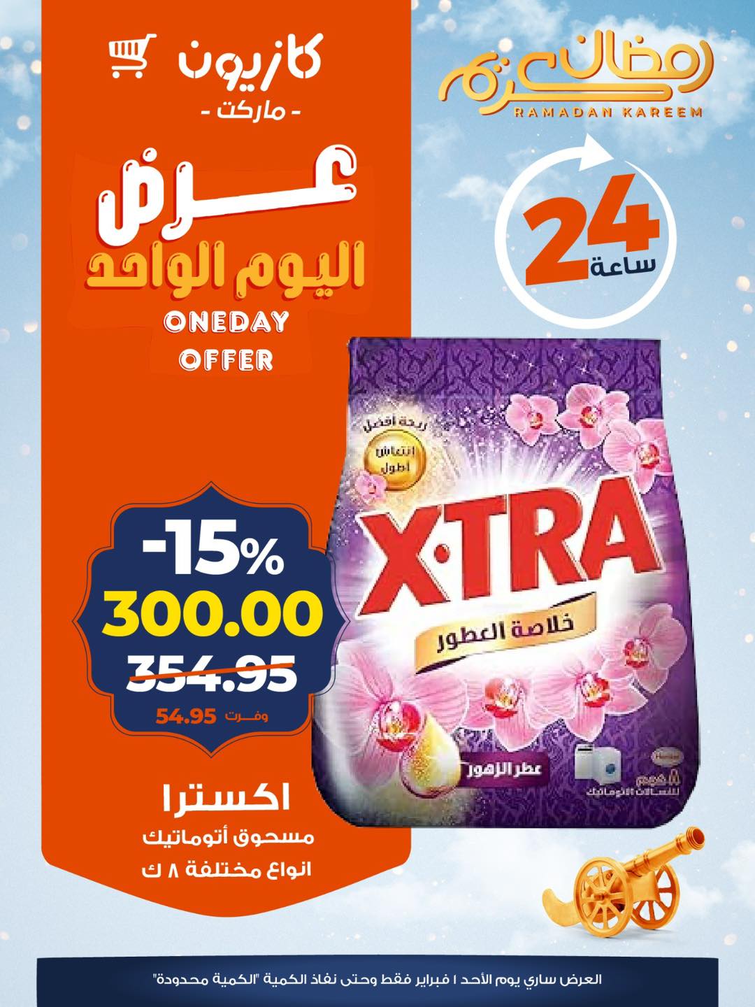 عروض كازيون ماركت مصر الأحد 1 فبراير 2026 عرض اليوم الواحد