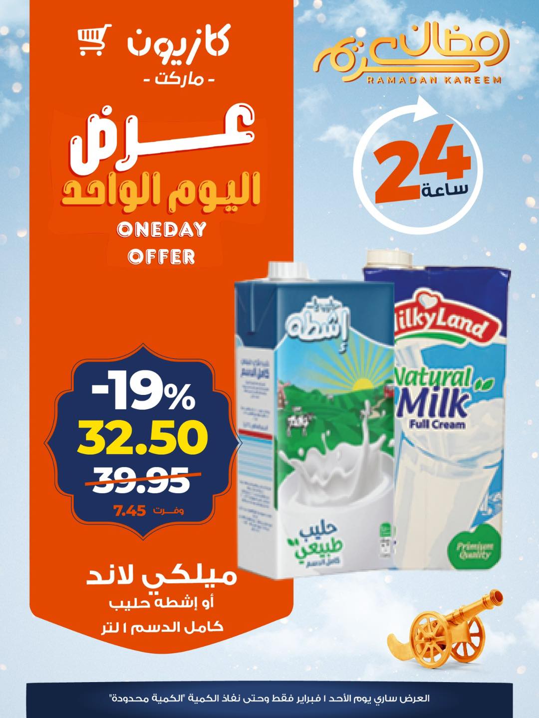 عروض كازيون ماركت مصر الأحد 1 فبراير 2026 عرض اليوم الواحد