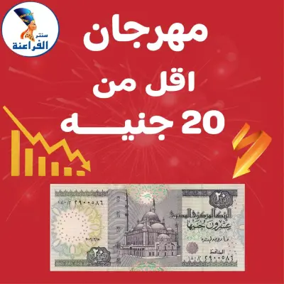 عروض سنتر الفراعنة مصر من 30 يناير حتى 5 فبراير 2026 عروض أقل من 20 جنيه